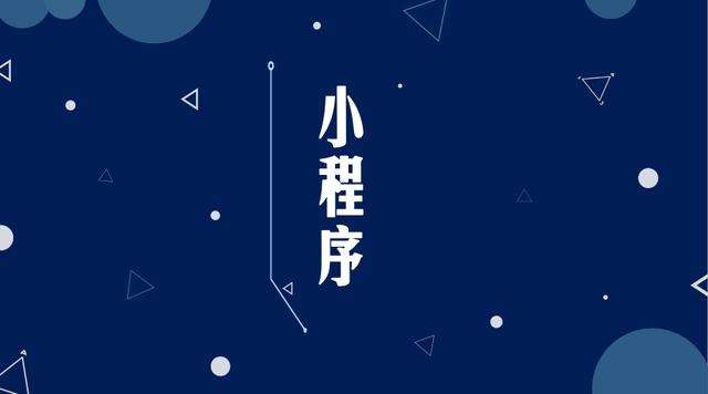 花溪微信小程序开发公司分析企业如何发挥小程序的作用